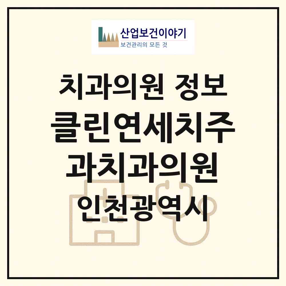 2026 클린연세치주과치과의원 (인천 연수구 송도2동)|치과의원|요양기관 정보