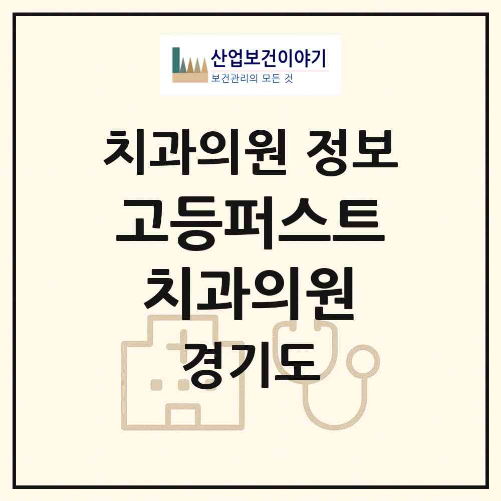 2026 고등퍼스트치과의원 (성남시 고등동)|치과의원|요양기관 정보
