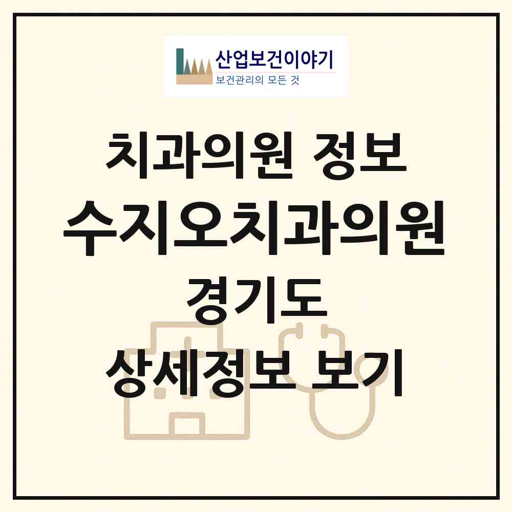 2026 수지오치과의원 (용인시 상현2동)|치과의원|요양기관 정보