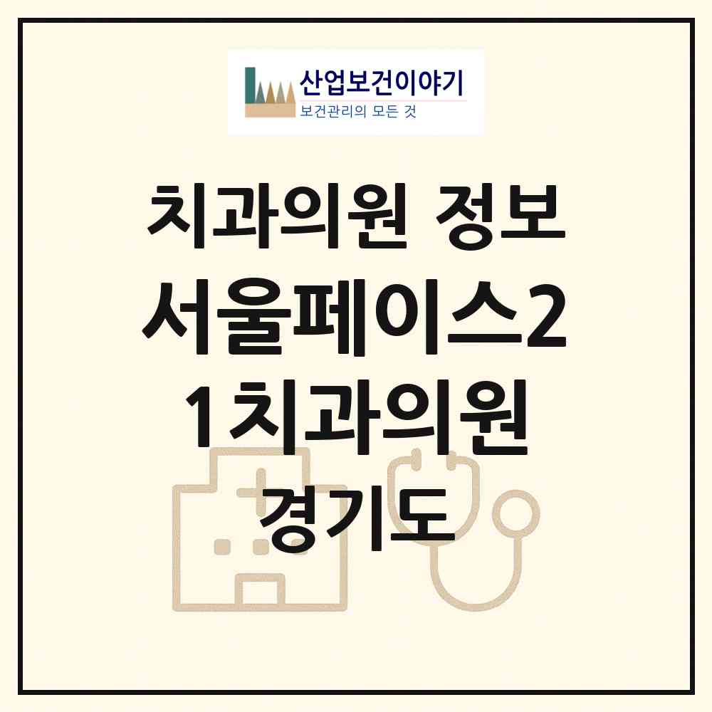 2026 서울페이스21치과의원 (의정부시 신곡2동)|치과의원|요양기관 정보