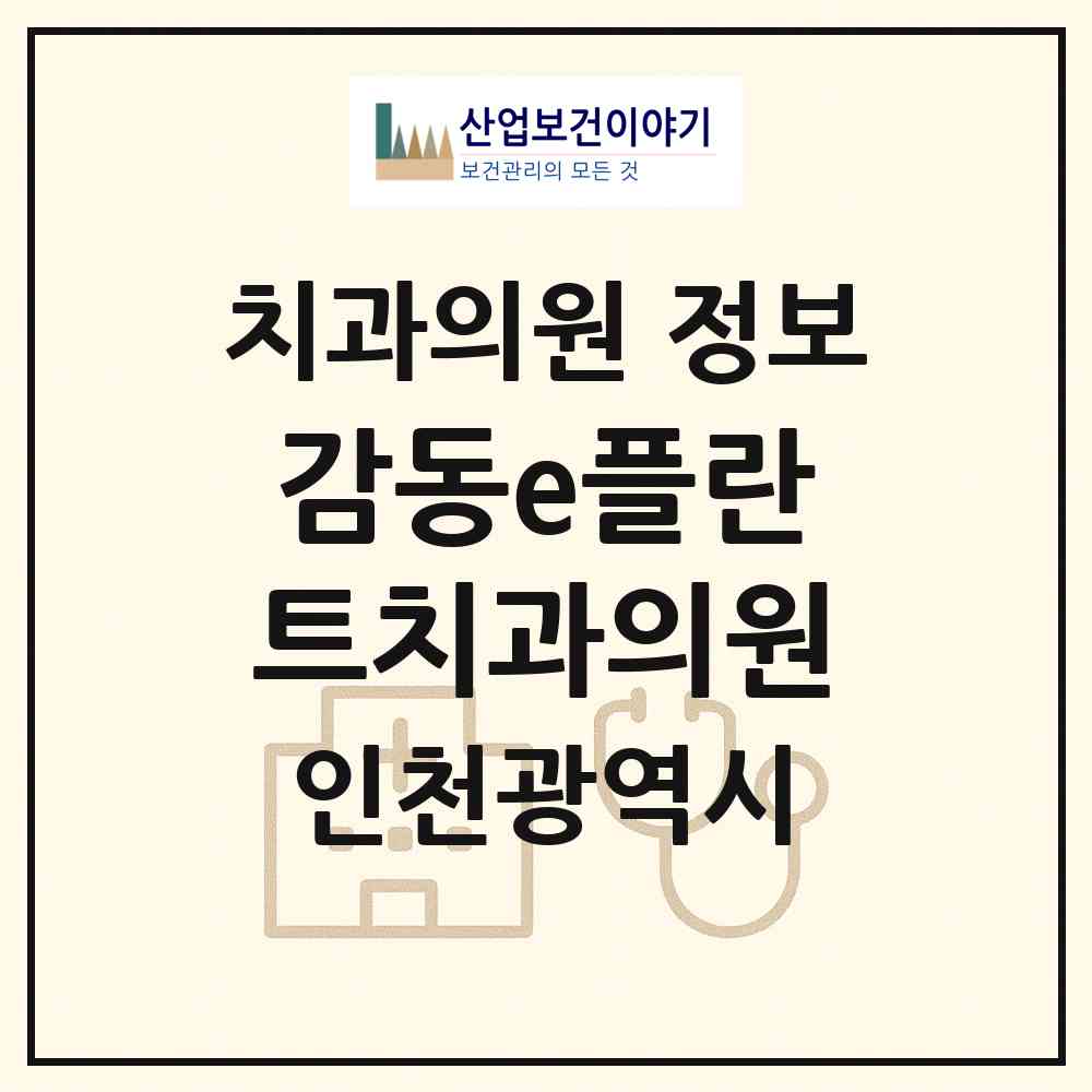 2026 감동e플란트치과의원 (인천 미추홀구 주안5동)|치과의원|요양기관 정보