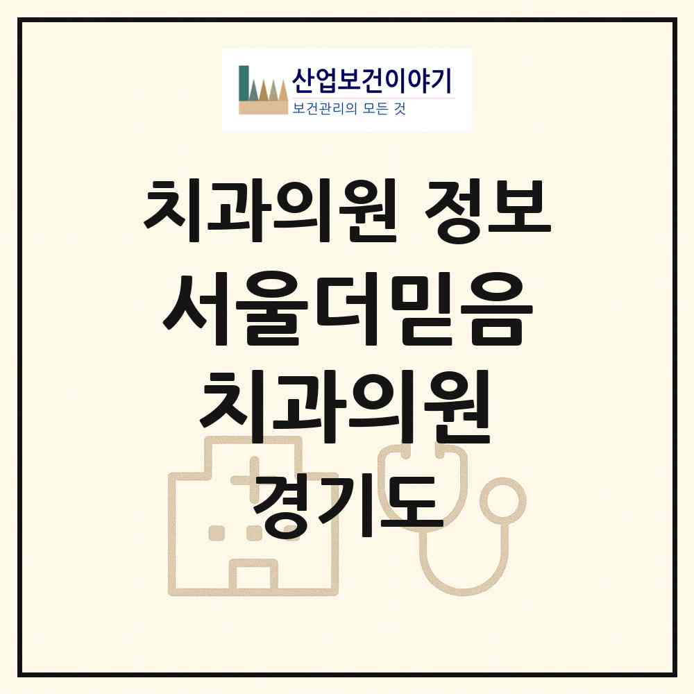 2026 서울더믿음치과의원 (성남시 금곡동)|치과의원|요양기관 정보