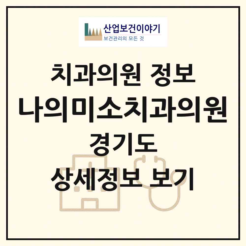 2026 나의미소치과의원 (안양시 인덕원동)|치과의원|요양기관 정보