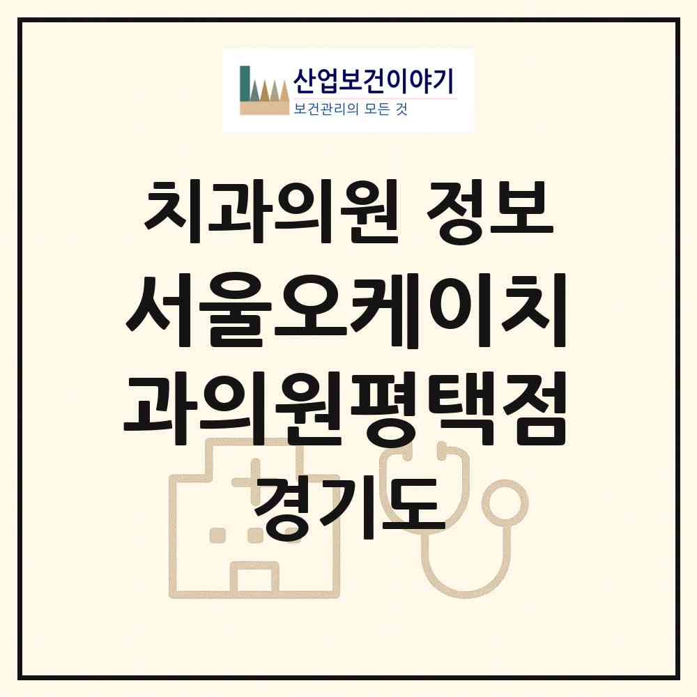 2026 서울오케이치과의원평택점 (평택시 동삭동)|치과의원|요양기관 정보