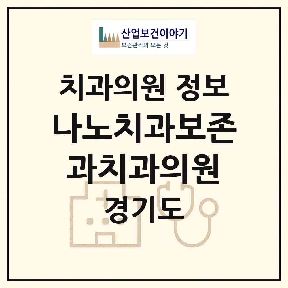 2026 나노치과보존과치과의원 (용인시 보정동)|치과의원|요양기관 정보