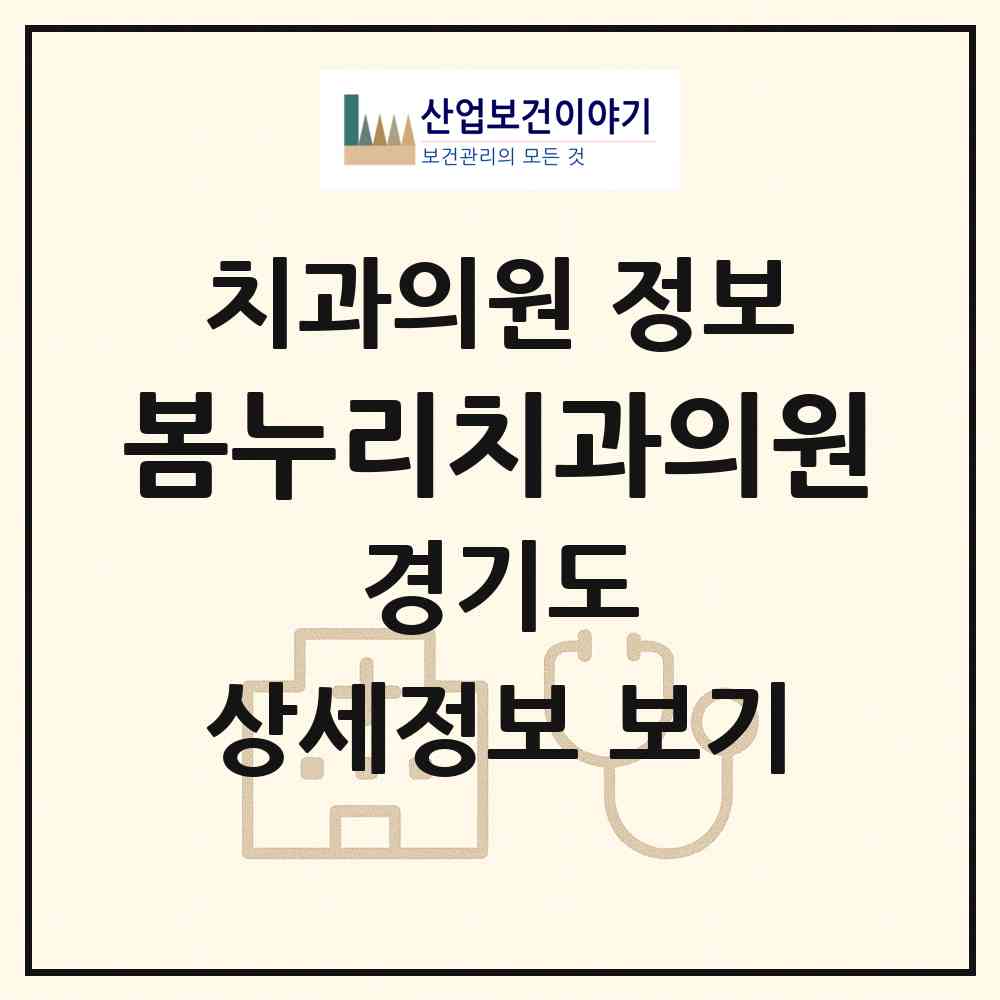 2026 봄누리치과의원 (용인시 상현2동)|치과의원|요양기관 정보