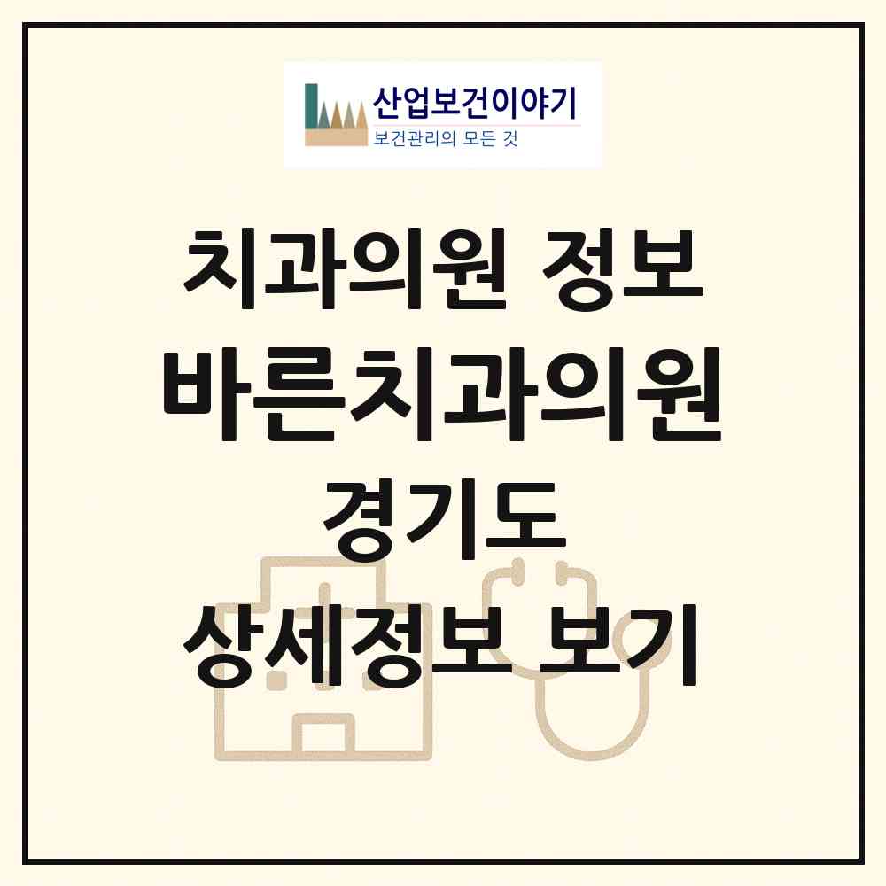 2026 바른치과의원 (화성시 봉담읍)|치과의원|요양기관 정보