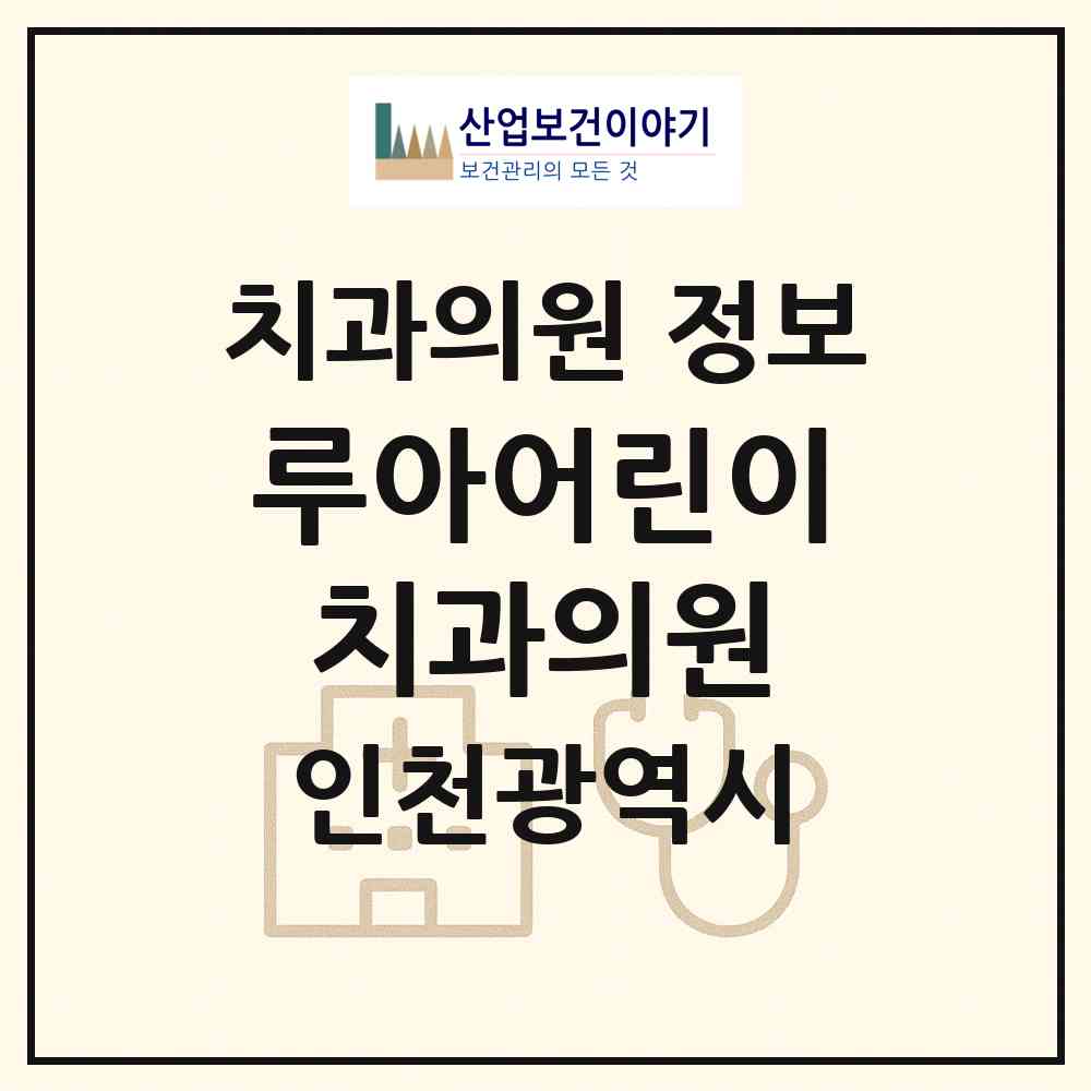 2026 루아어린이치과의원 (인천 연수구 송도2동)|치과의원|요양기관 정보