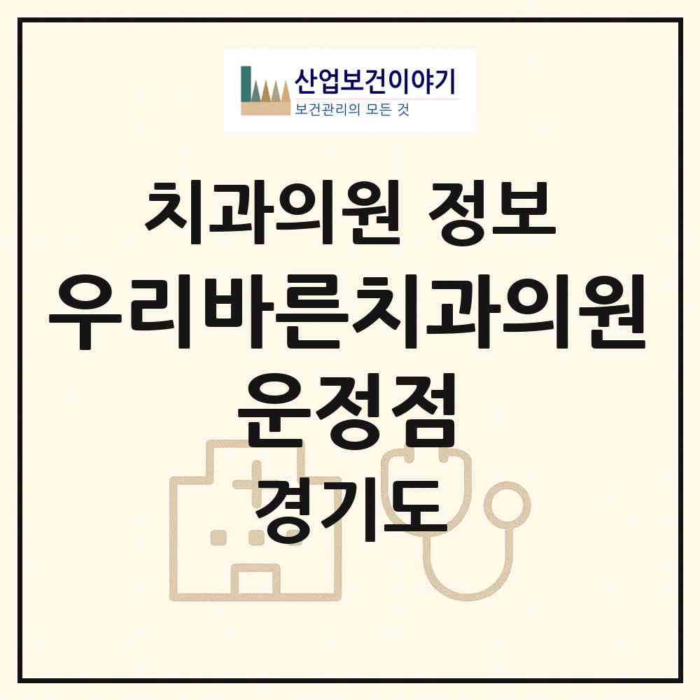 2026 우리바른치과의원 운정점 (파주시 운정2동)|치과의원|요양기관 정보