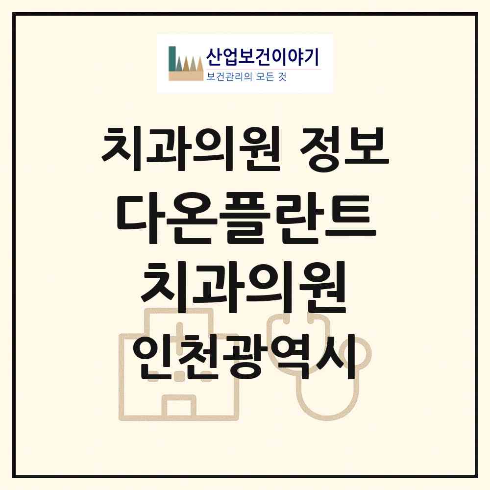 2026 다온플란트치과의원 (인천 미추홀구 주안6동)|치과의원|요양기관 정보