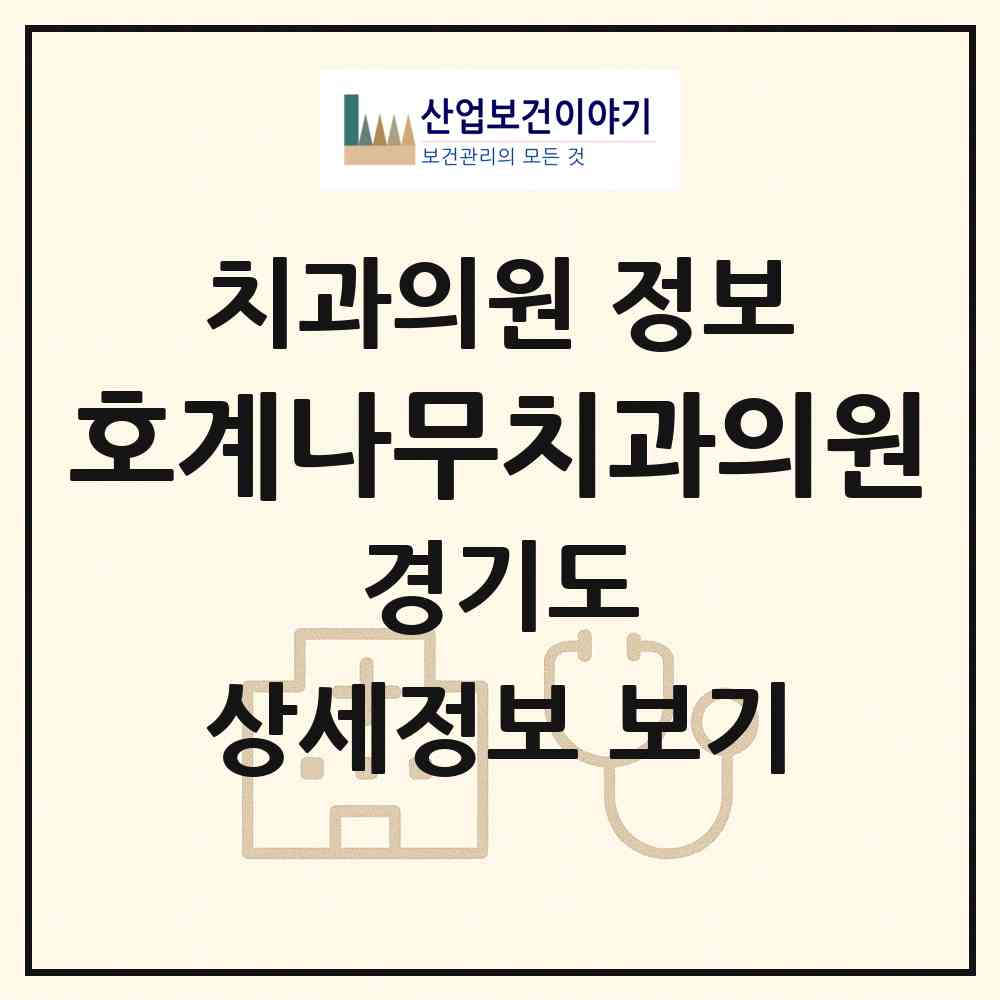 2026 호계나무치과의원 (안양시 호계1동)|치과의원|요양기관 정보
