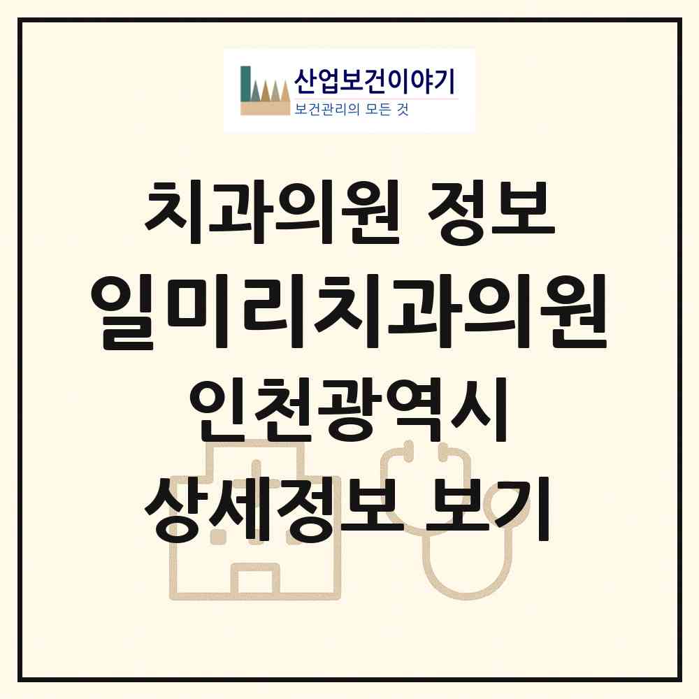 2026 일미리(1mm)치과의원 (인천 미추홀구 숭의4동)|치과의원|요양기관 정보