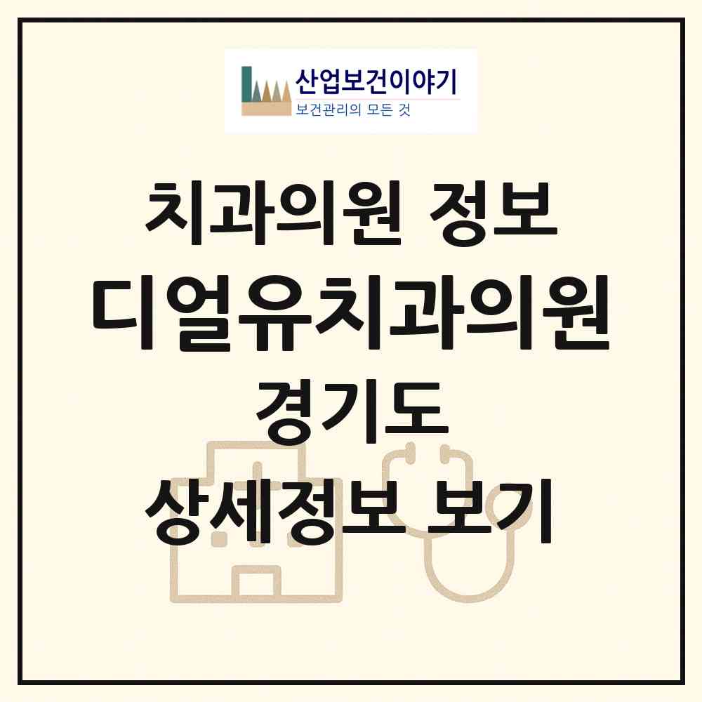 2026 디얼유치과의원 (김포시 고촌읍)|치과의원|요양기관 정보