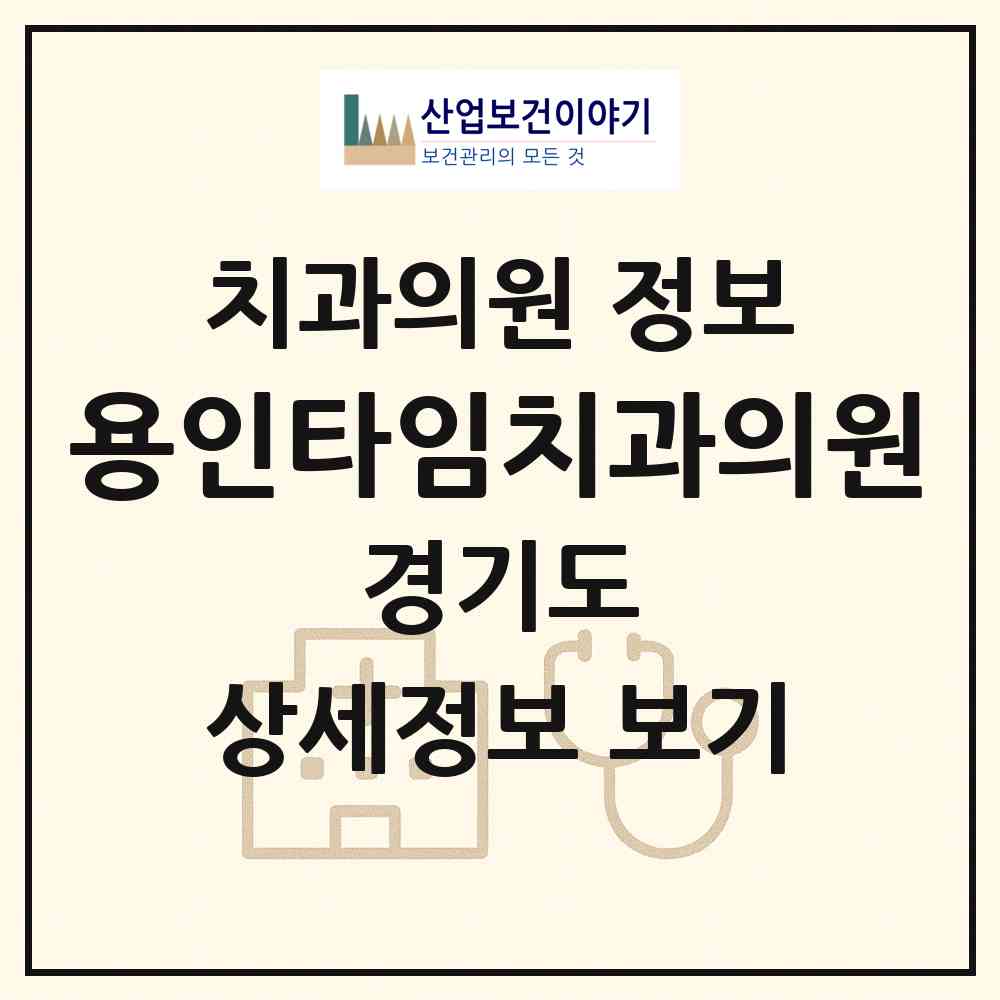 2026 용인타임치과의원 (용인시 신갈동)|치과의원|요양기관 정보