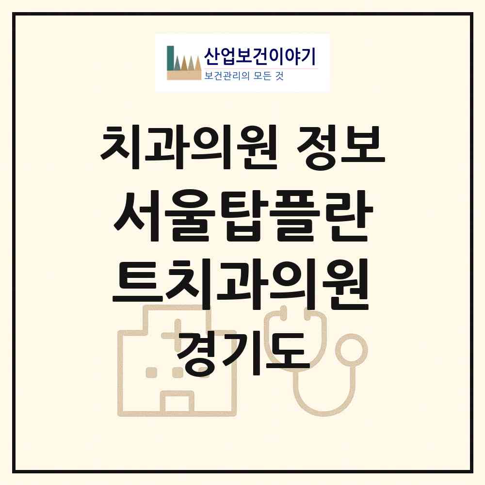 2026 서울탑플란트치과의원 (평택시 서정동)|치과의원|요양기관 정보