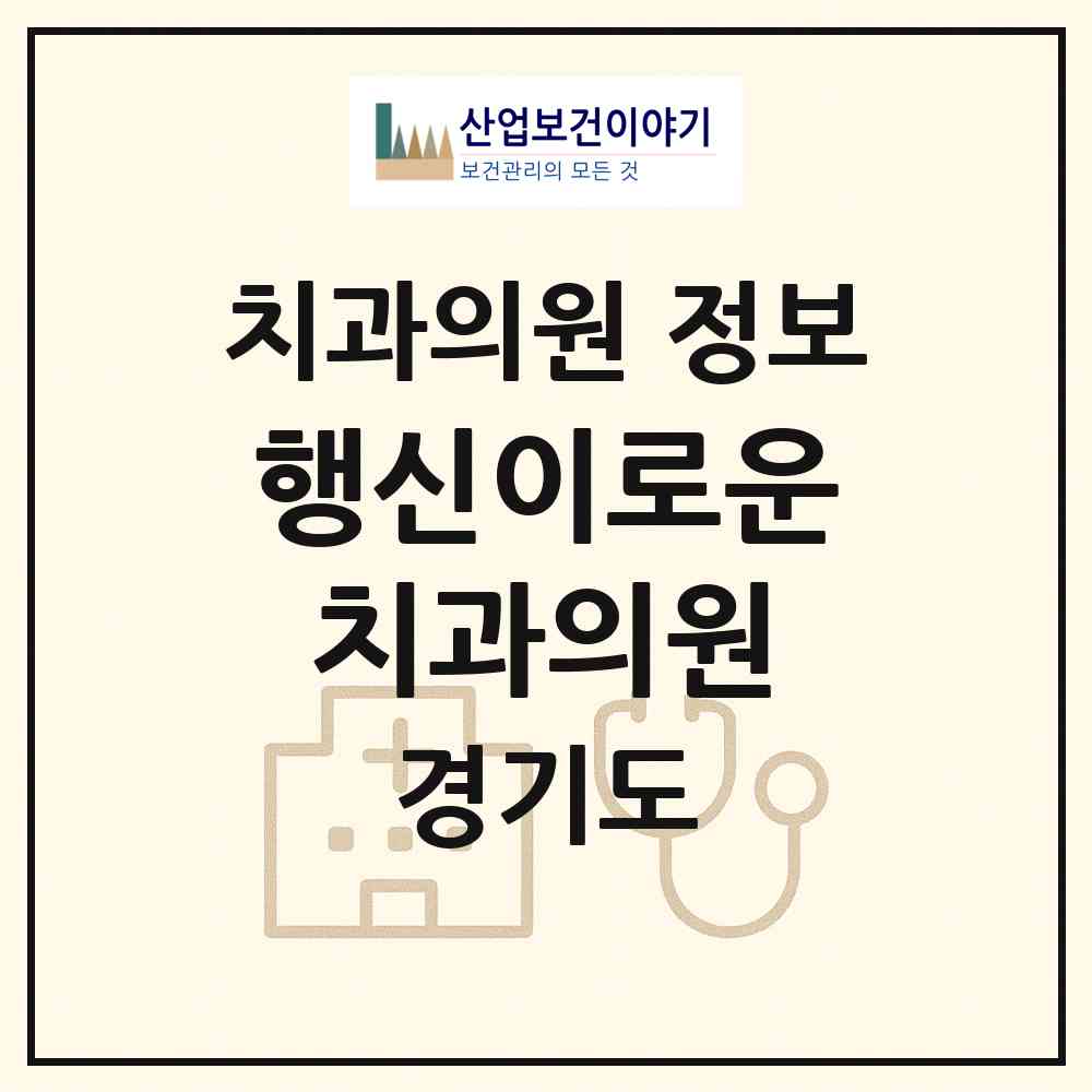 2026 행신이로운치과의원 (고양시 행신2동)|치과의원|요양기관 정보