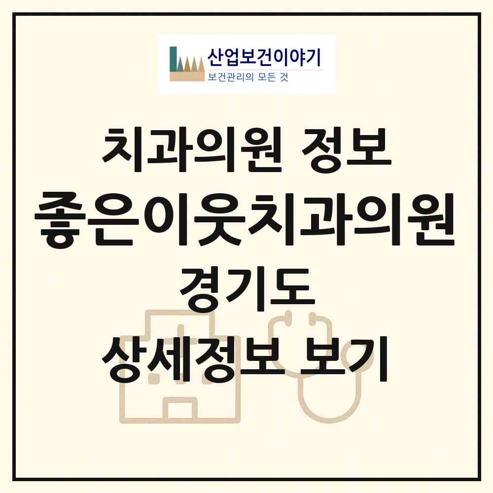 2026 좋은이웃치과의원 (수원시 화서2동)|치과의원|요양기관 정보