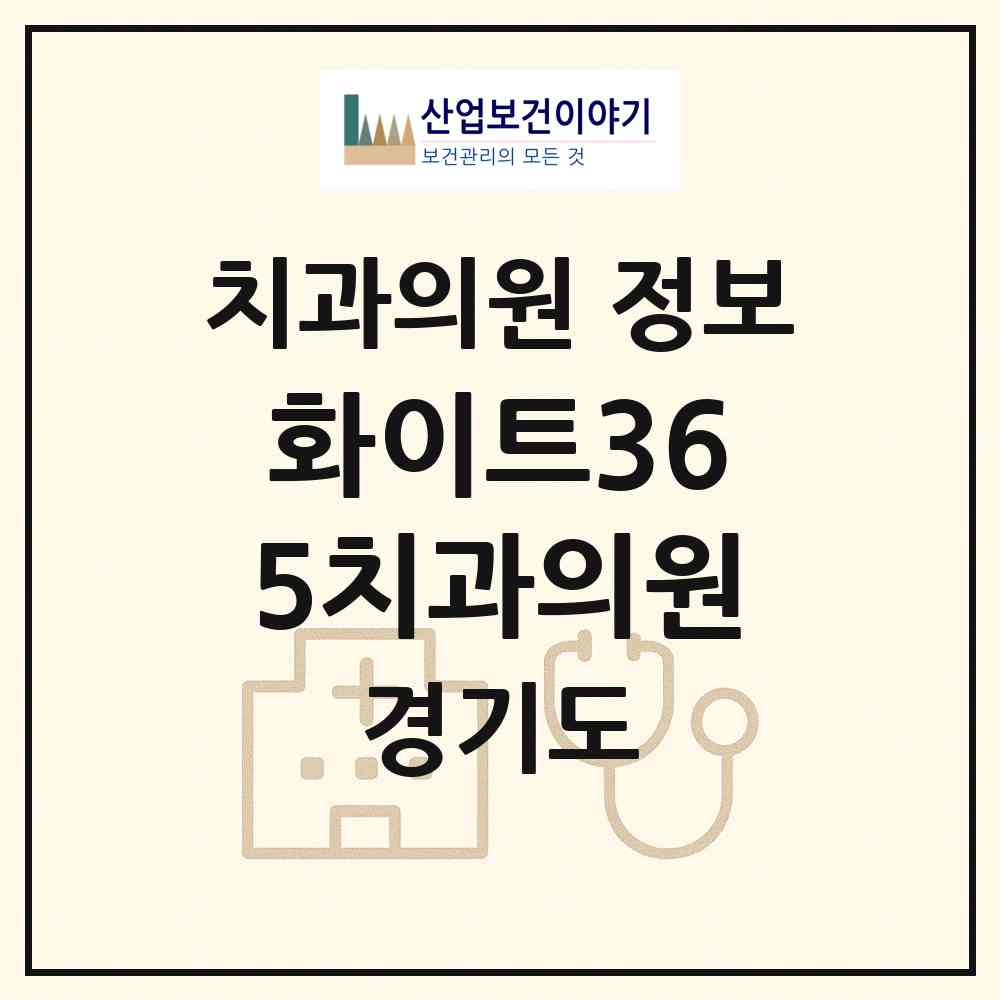 2026 화이트365치과의원 (구리시 동구동)|치과의원|요양기관 정보