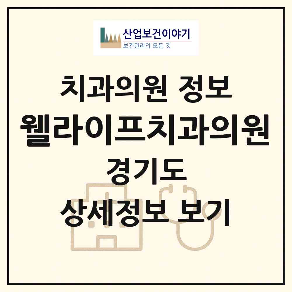 2026 웰라이프치과의원 (수원시 행궁동)|치과의원|요양기관 정보