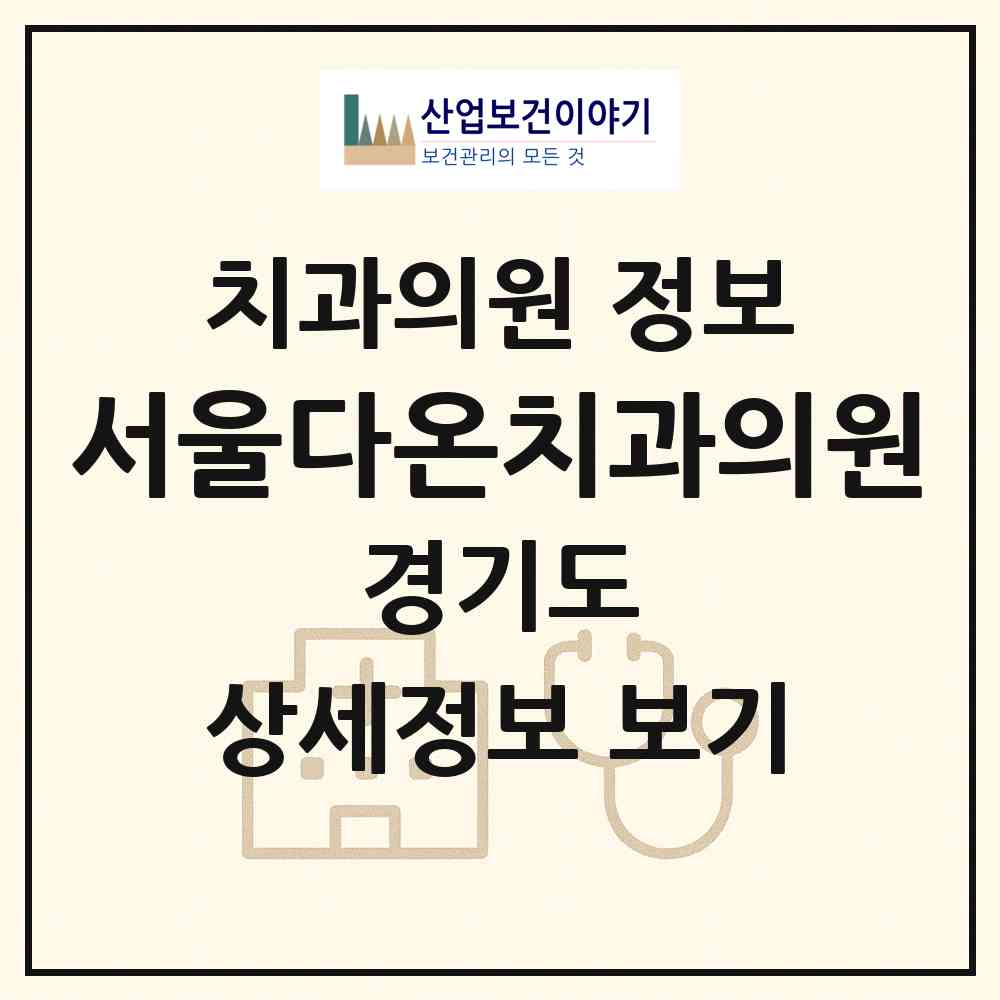 2026 서울다온치과의원 (부천시 소사본동)|치과의원|요양기관 정보