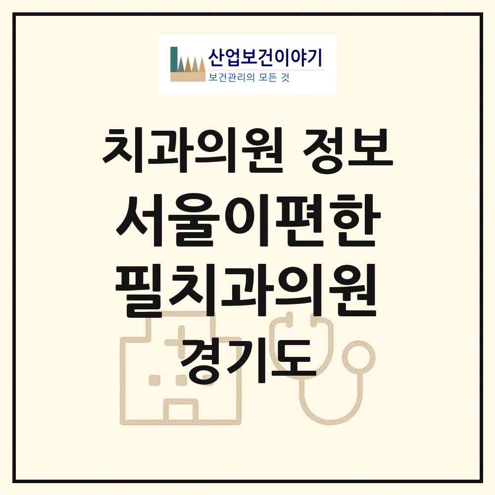 2026 서울이편한필치과의원 (시흥시 군자동)|치과의원|요양기관 정보