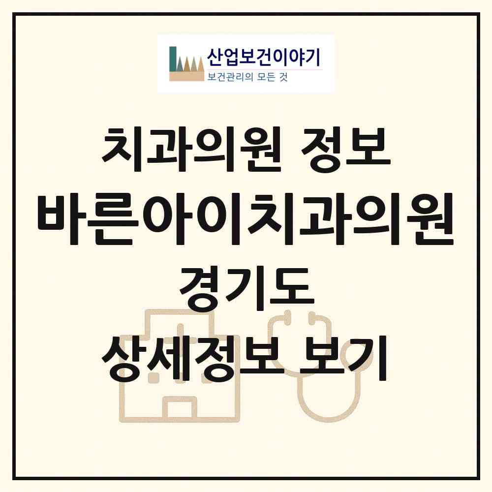 2026 바른아이치과의원 (김포시 김포본동)|치과의원|요양기관 정보