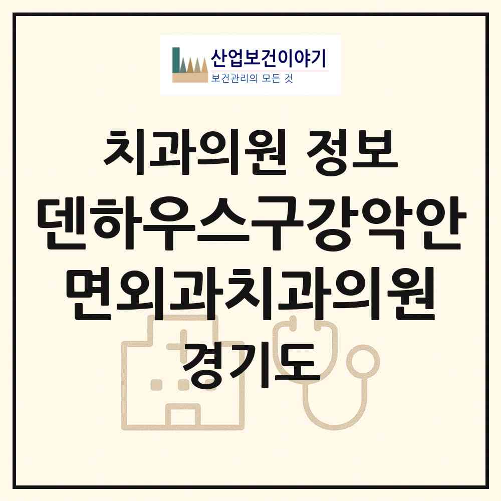 2026 덴하우스구강악안면외과치과의원 (평택시 세교동)|치과의원|요양기관 정보