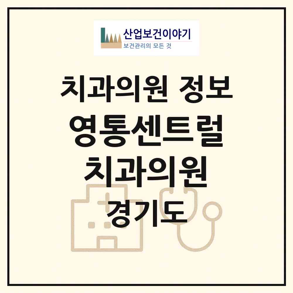 2026 영통센트럴치과의원 (수원시 영통3동)|치과의원|요양기관 정보