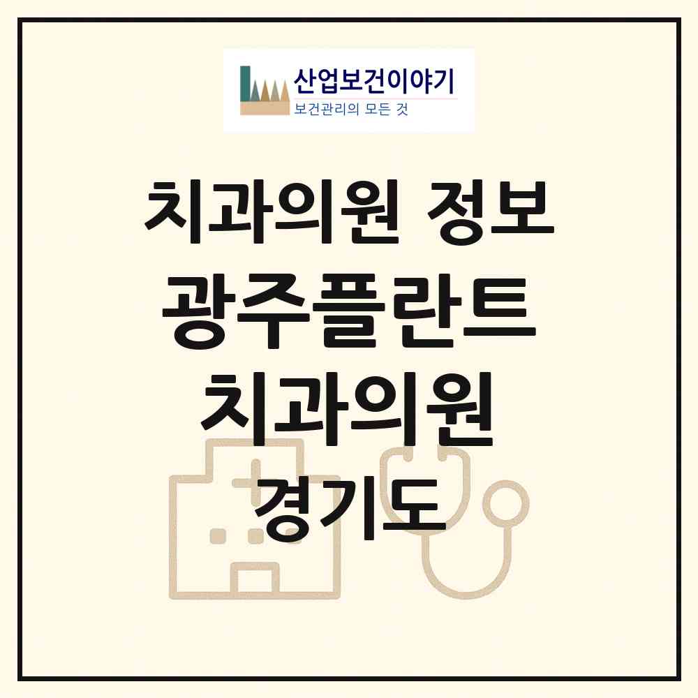 2026 광주플란트치과의원 (광주시 경안동)|치과의원|요양기관 정보