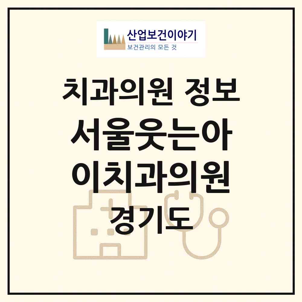 2026 서울웃는아이치과의원 (남양주시 호평동)|치과의원|요양기관 정보