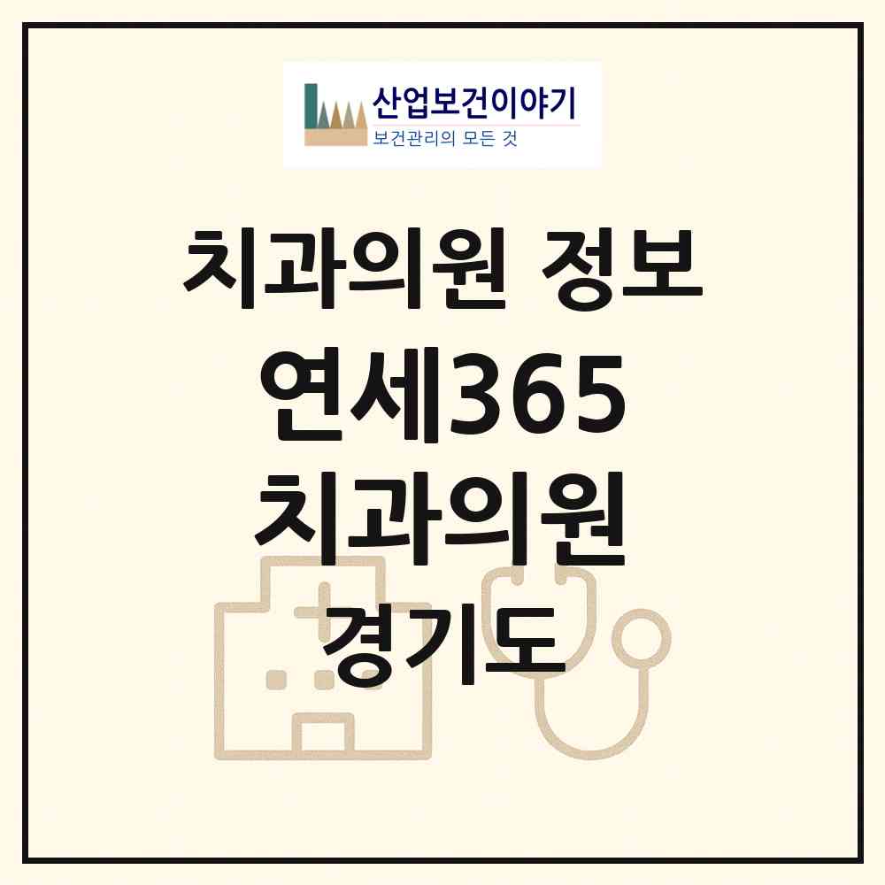 2026 연세365치과의원 (안양시 안양2동)|치과의원|요양기관 정보