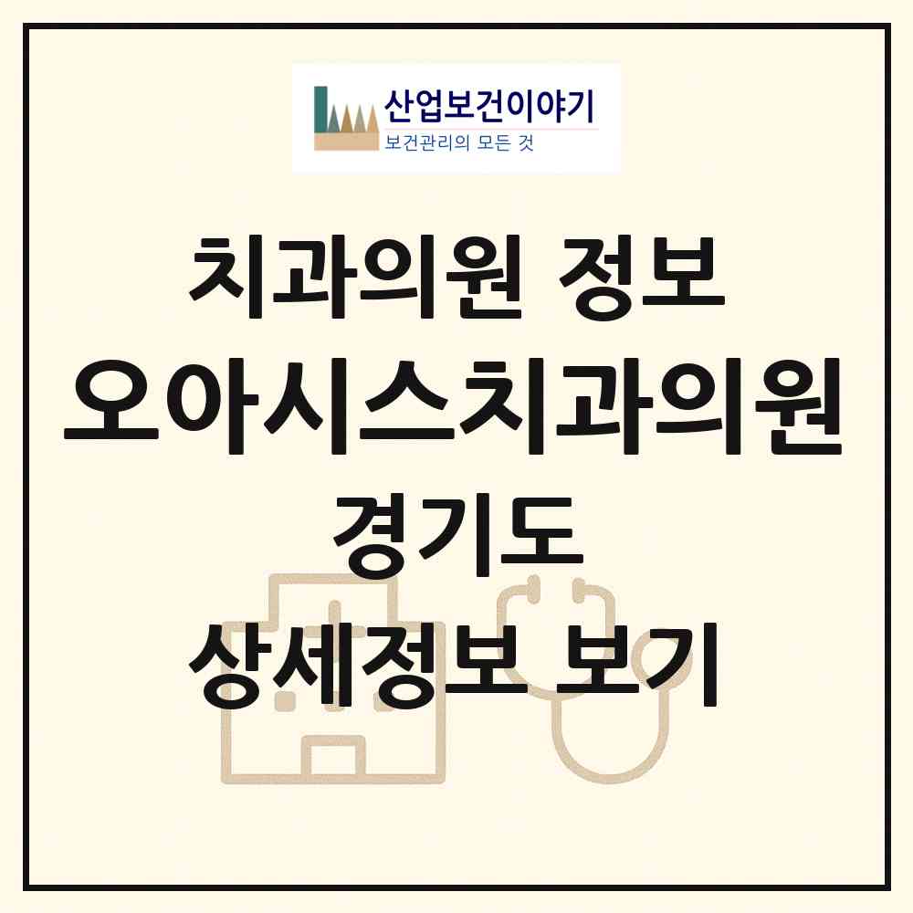2026 오아시스치과의원 (화성시 병점1동)|치과의원|요양기관 정보