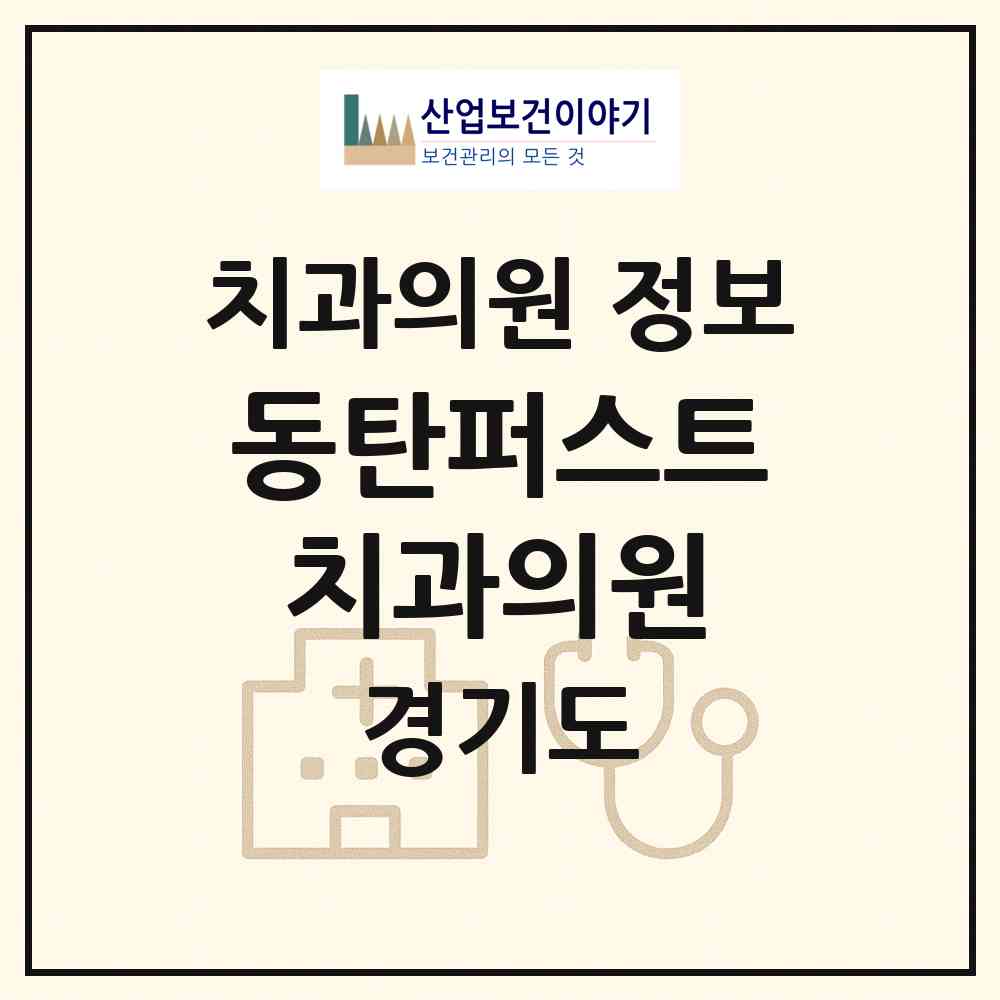 2026 동탄퍼스트치과의원 (화성시 동탄5동)|치과의원|요양기관 정보