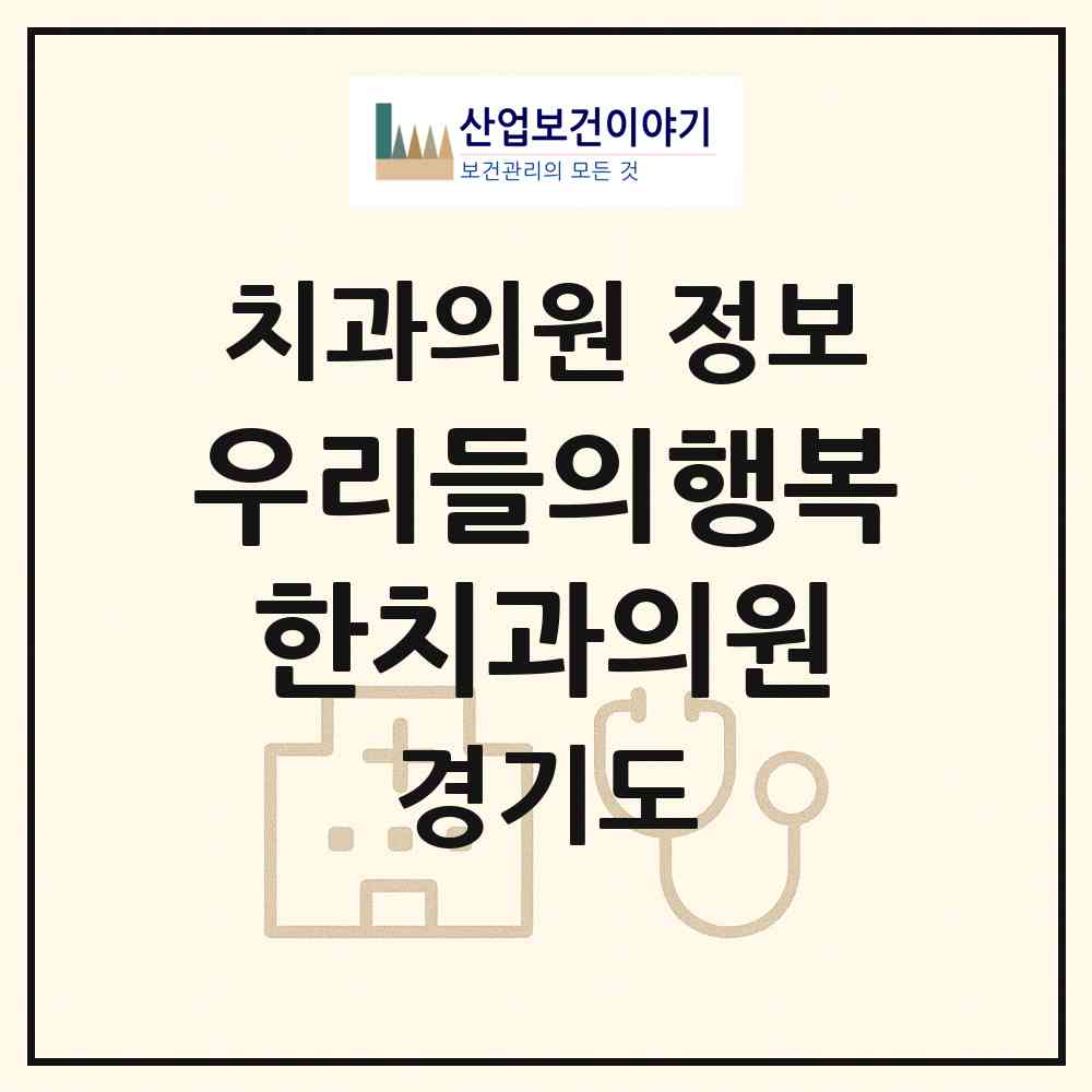 2026 우리들의행복한치과의원 (화성시 남양읍)|치과의원|요양기관 정보