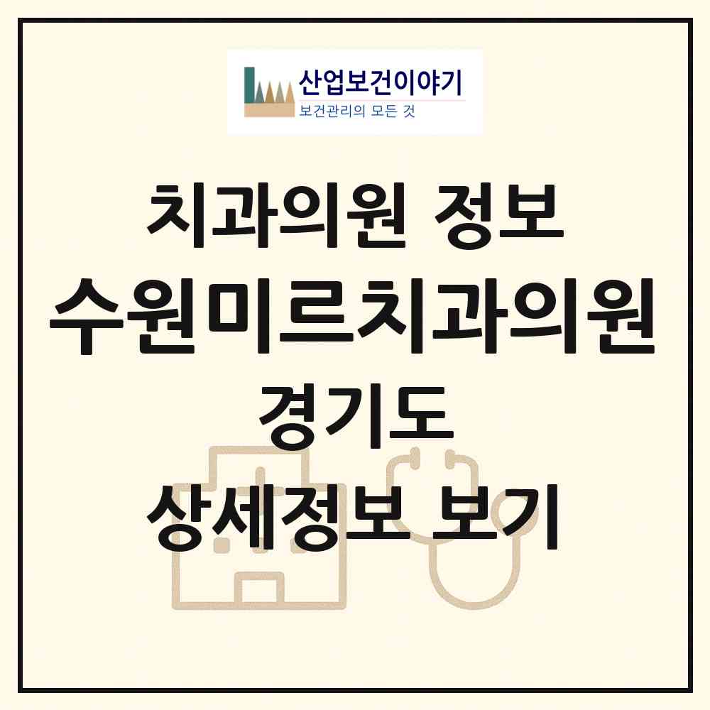 2026 수원미르치과의원 (수원시 영통3동)|치과의원|요양기관 정보