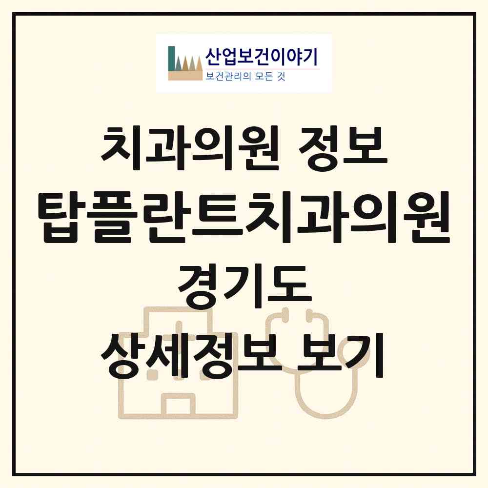 2026 탑플란트치과의원 (성남시 신흥1동)|치과의원|요양기관 정보