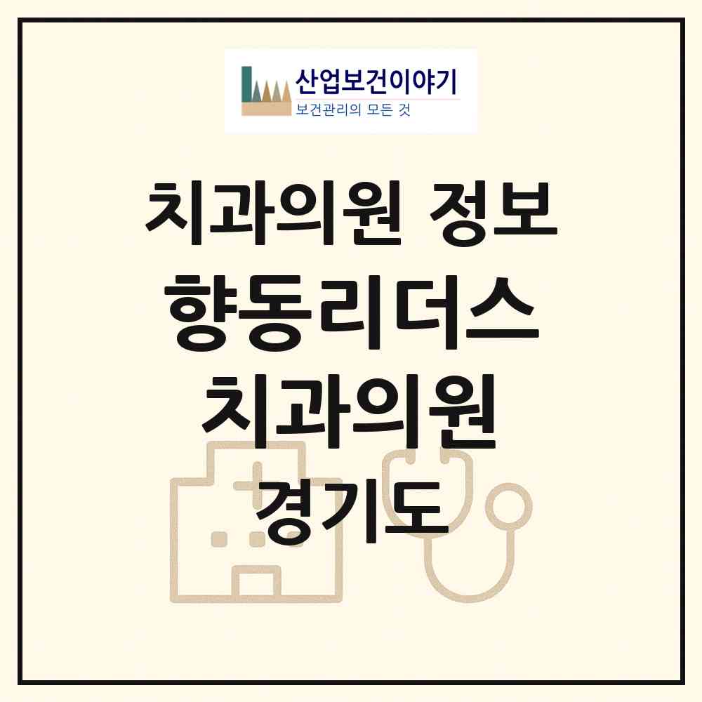 2026 향동리더스치과의원 (고양시 화전동)|치과의원|요양기관 정보