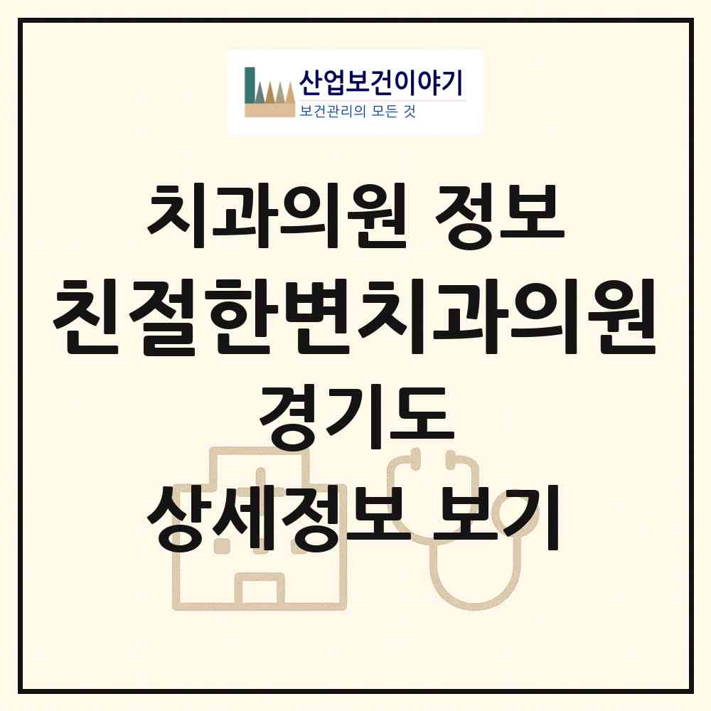 2026 친절한변치과의원 (부천시 역곡3동)|치과의원|요양기관 정보