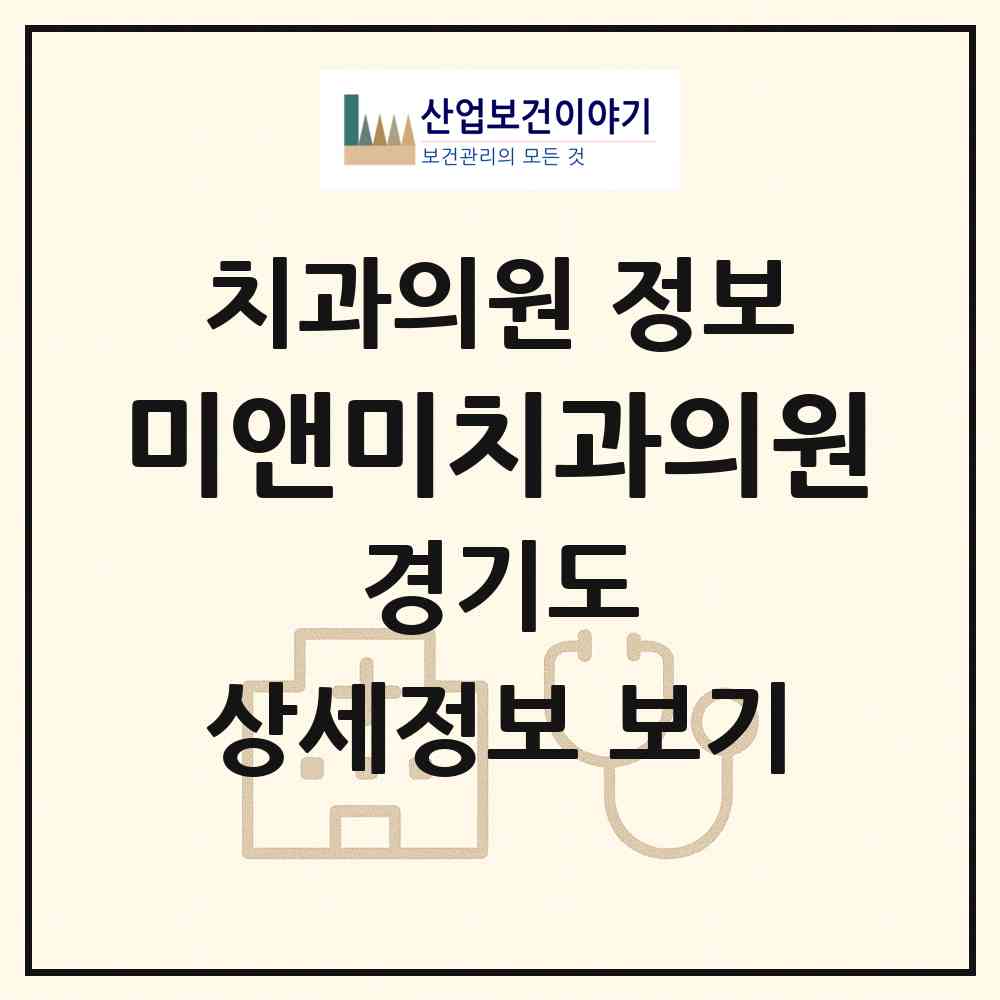 2026 미앤미치과의원 (화성시 팔탄면)|치과의원|요양기관 정보