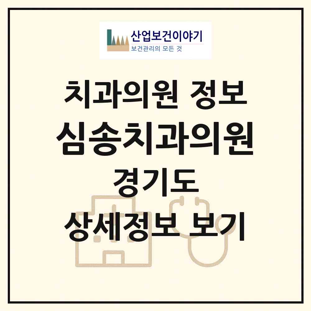2026 심송치과의원 (수원시 원천동)|치과의원|요양기관 정보