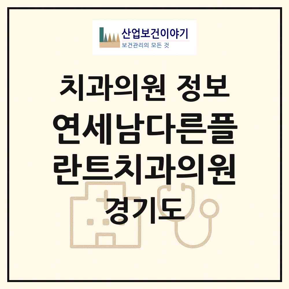 2026 연세남다른플란트치과의원 (하남시 미사1동)|치과의원|요양기관 정보