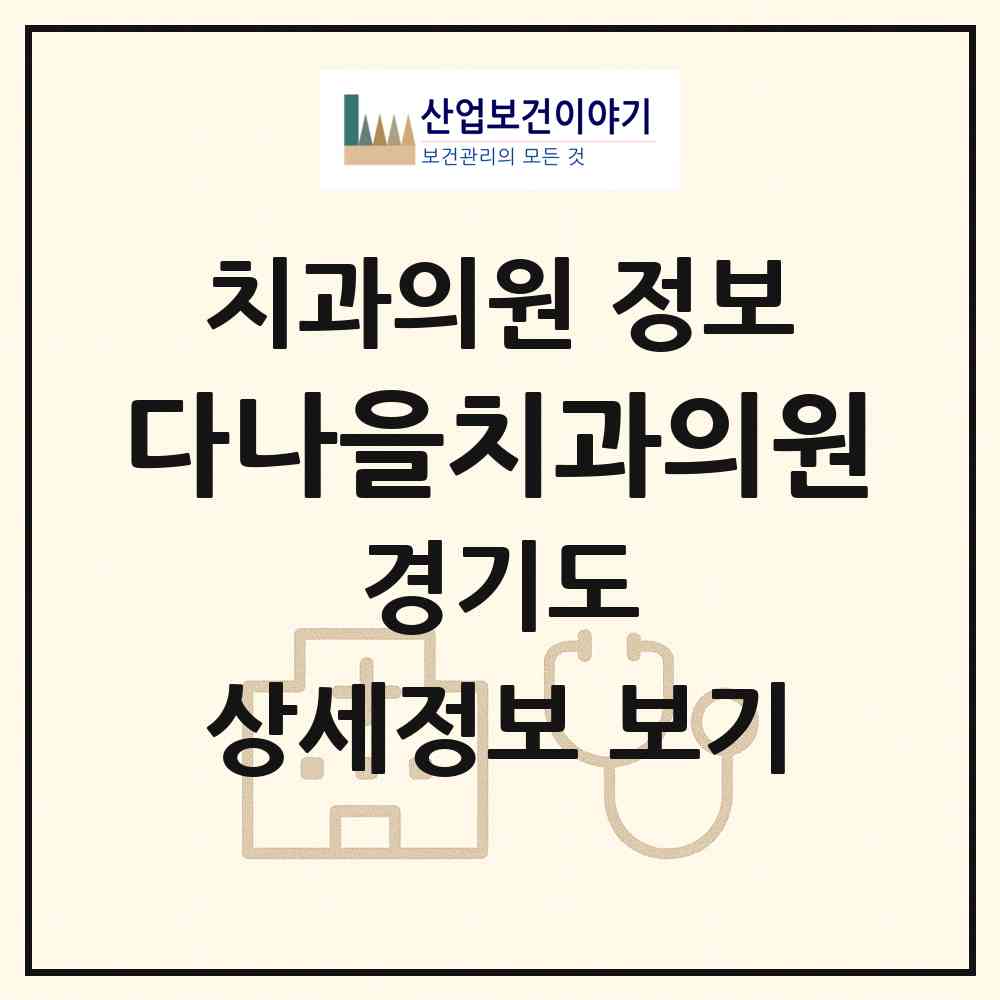 2026 다나을치과의원 (김포시 구래동)|치과의원|요양기관 정보