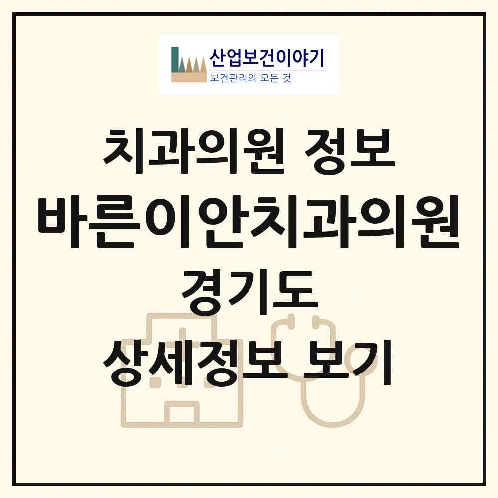 2026 바른이안치과의원 (고양시 화전동)|치과의원|요양기관 정보