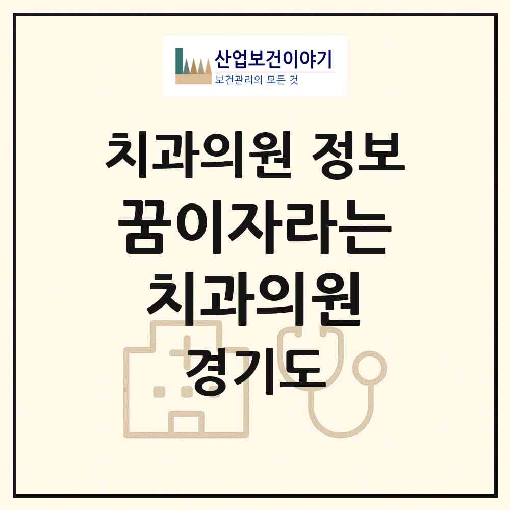 2026 꿈이자라는치과의원 (용인시 성복동)|치과의원|요양기관 정보