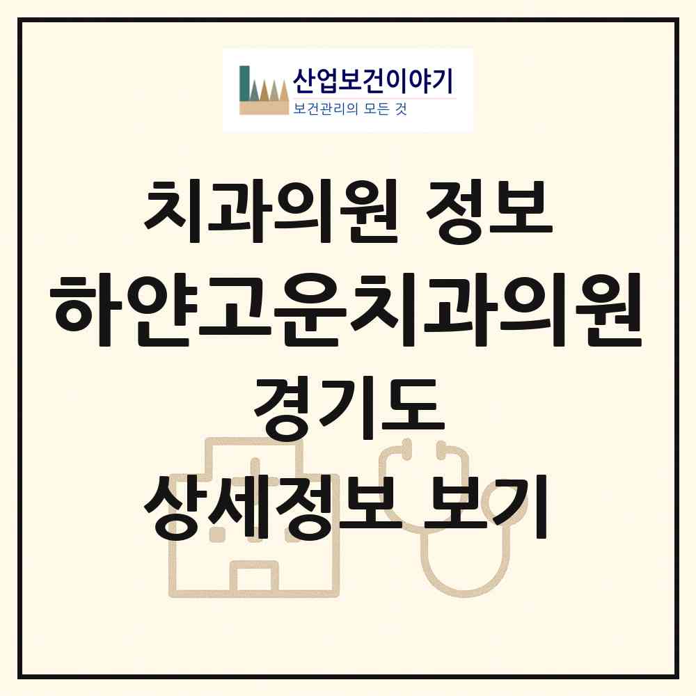 2026 하얀고운치과의원 (광주시 오포2동)|치과의원|요양기관 정보