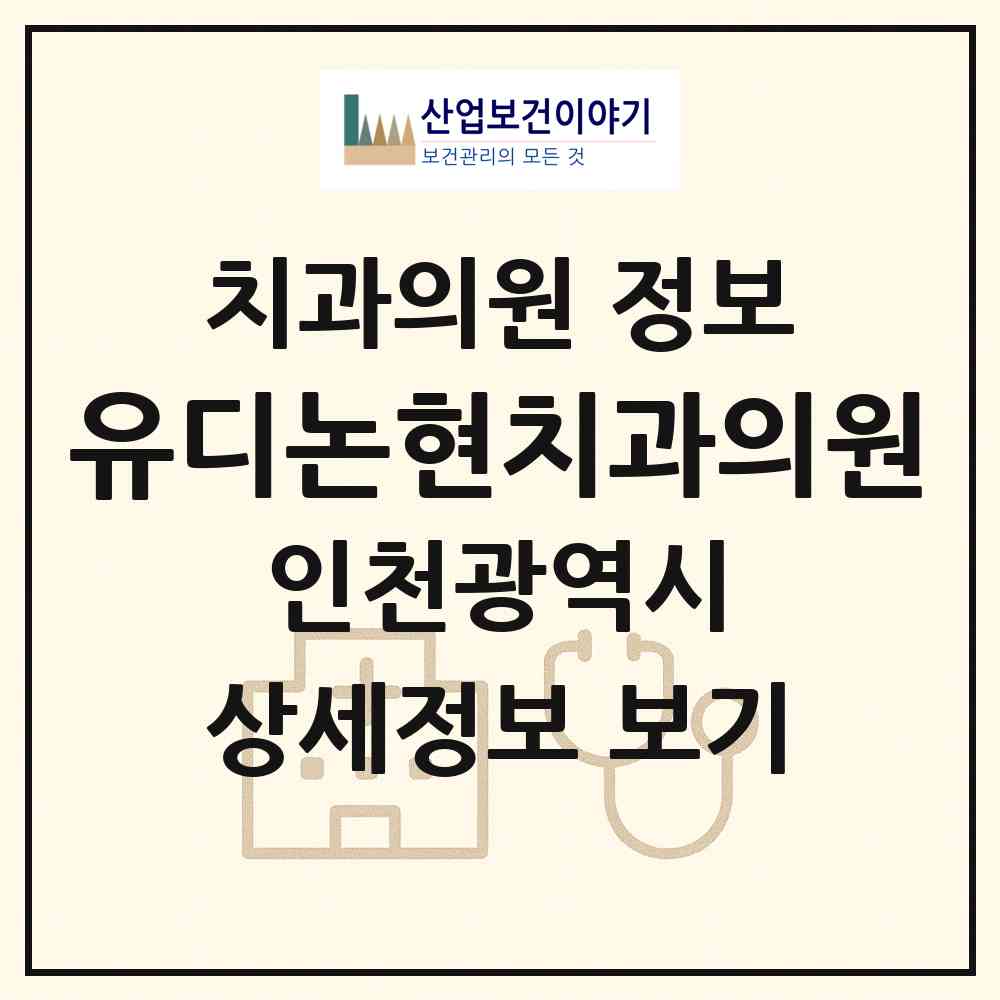 2026 유디논현치과의원 (인천 남동구 논현1동)|치과의원|요양기관 정보