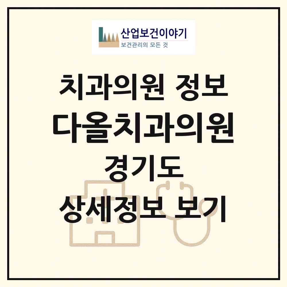 2026 다올치과의원 (평택시 신평동)|치과의원|요양기관 정보