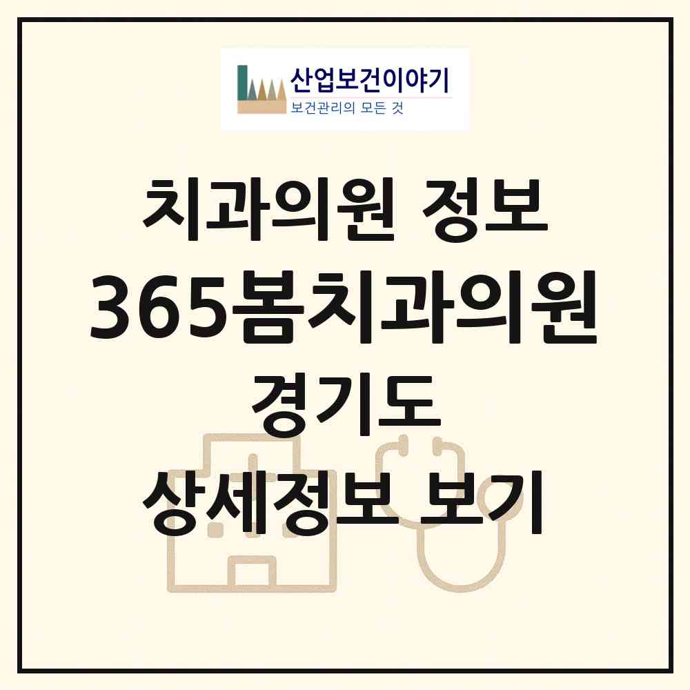 2026 365봄치과의원 (부천시 원미2동)|치과의원|요양기관 정보