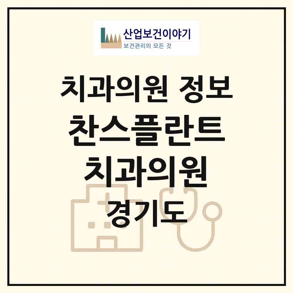 2026 찬스플란트치과의원 (성남시 구미1동)|치과의원|요양기관 정보