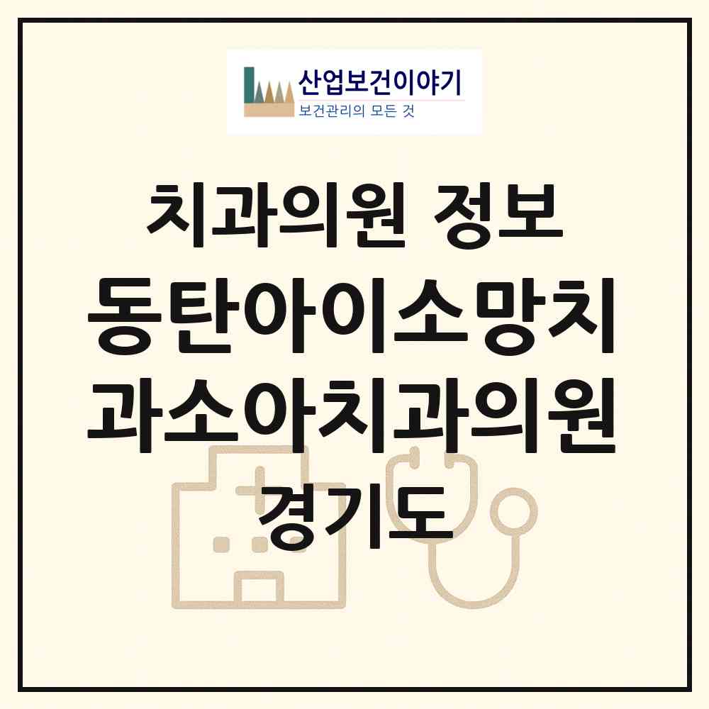 2026 동탄아이소망치과소아치과의원 (화성시 동탄7동)|치과의원|요양기관 정보